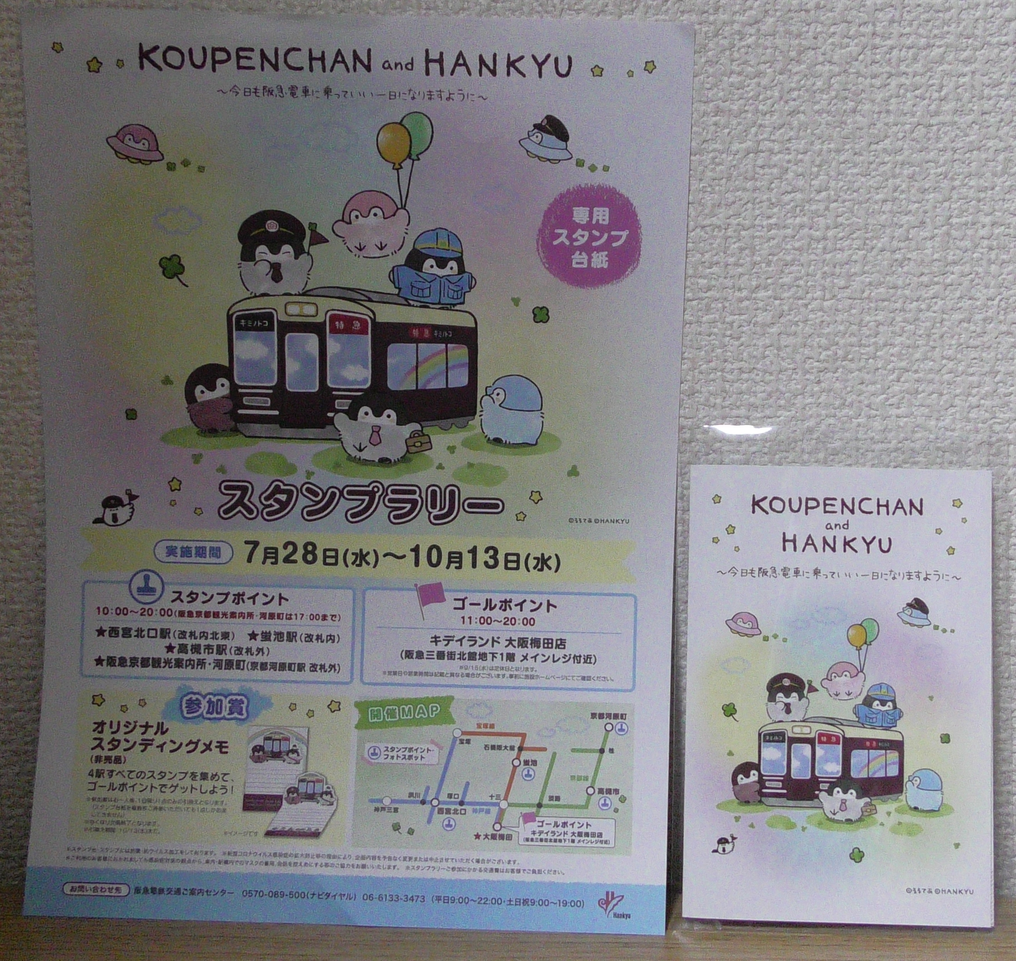 コウペンちゃん&阪急スタンプラリー(2021.10.9)
